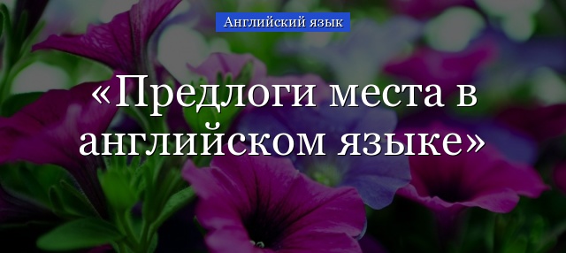 Предлоги места в английском языке