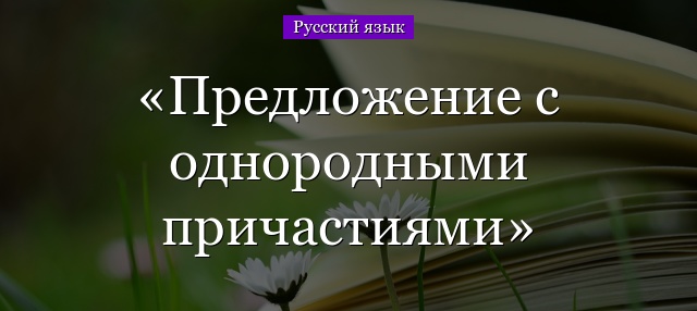 Предложение с однородными причастиями