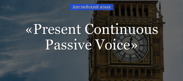 Present Continuous Passive Voice