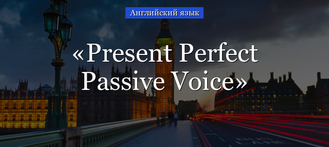 Present Perfect Passive Voice