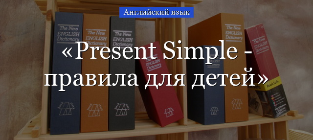 Present Simple – правила для детей