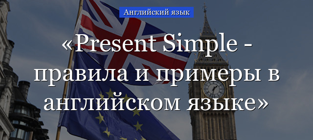 Present Simple – правила и примеры в английском языке