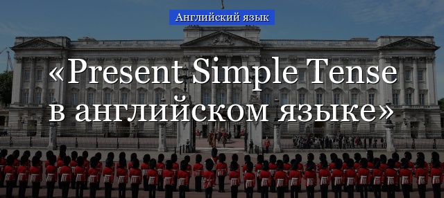 Present Simple Tense в английском языке