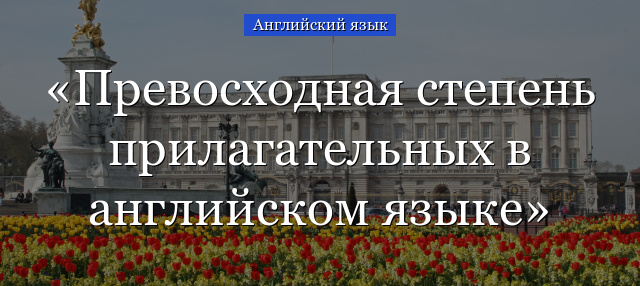 Превосходная степень прилагательных в английском языке