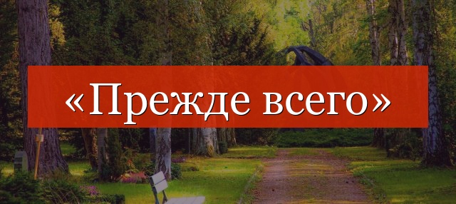 «Прежде всего» выделяется запятыми или нет?