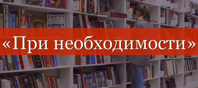 «При необходимости» выделяется запятыми или нет?