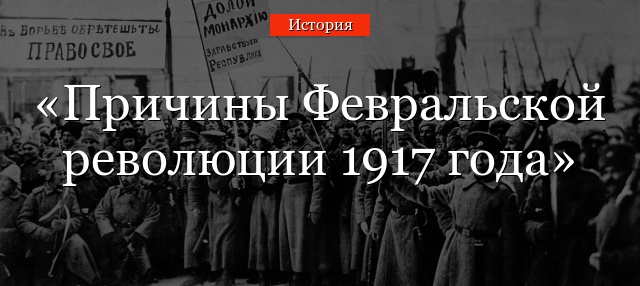 Причины Февральской революции 1917 года