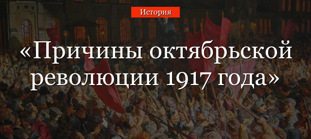 Причины октябрьской революции 1917 года