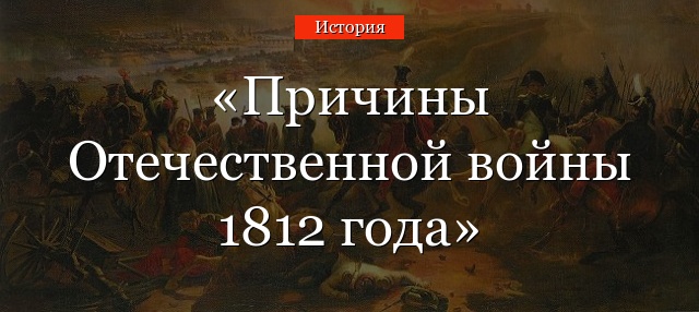 Причины Отечественной войны 1812 года