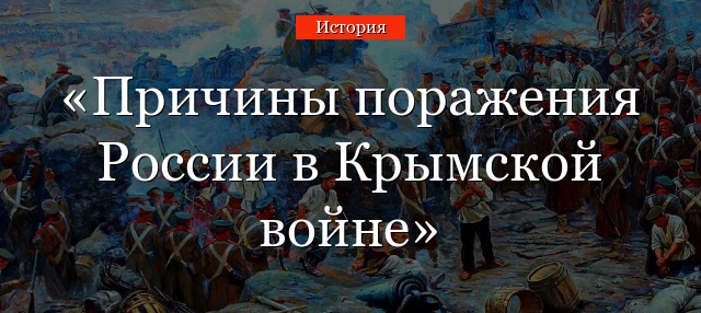 Причины поражения России в Крымской войне