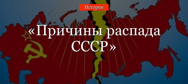 Причины распада СССР