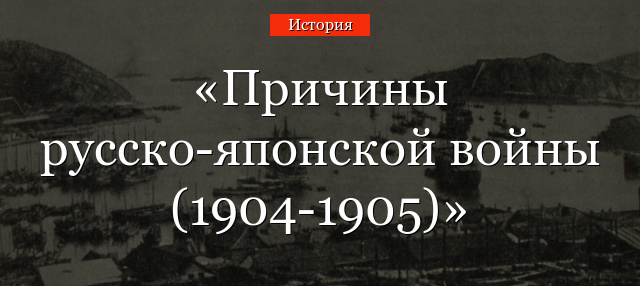 Причины русско-японской войны (1904-1905)