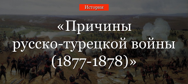 Причины русско-турецкой войны (1877-1878)