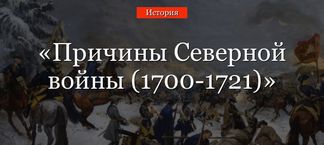 Причины Северной войны (1700-1721)