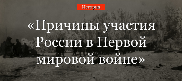 Причины участия России в Первой мировой войне