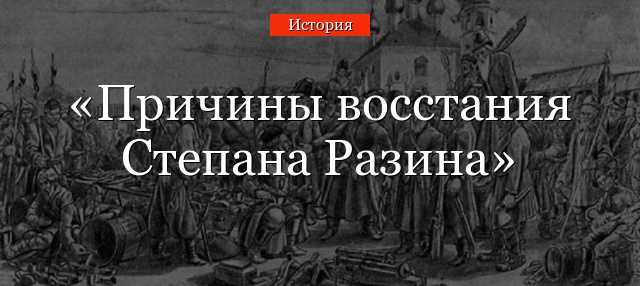 Причины восстания Степана Разина