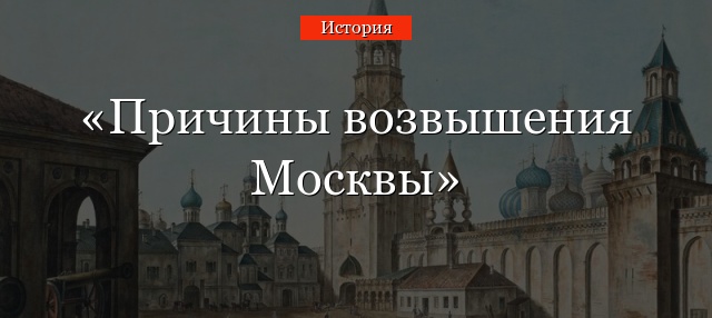 Причины возвышения Москвы