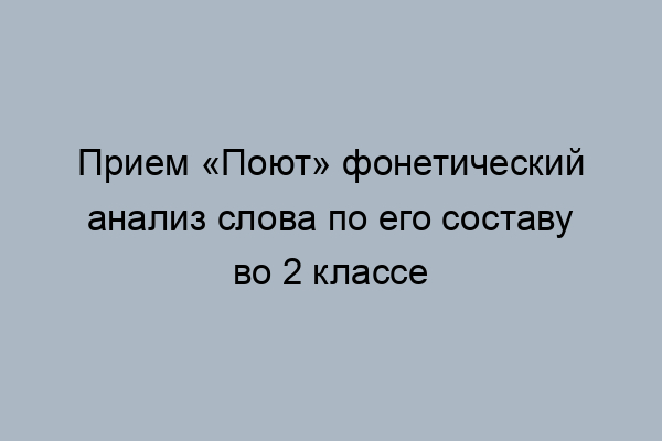 Пенал фонетический разбор 2 класс