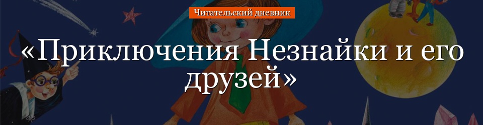 «Приключения Незнайки и его друзей» читательский дневник