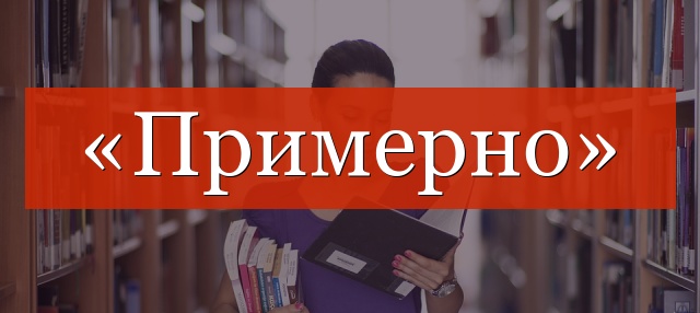 «Примерно» запятые нужны или нет?