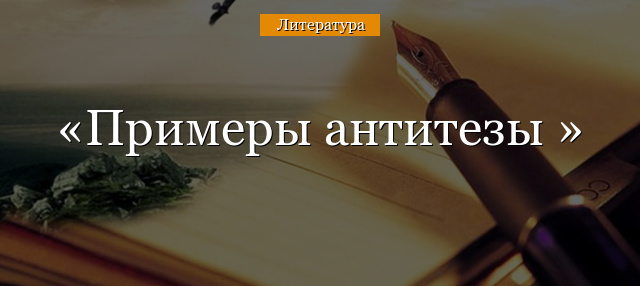 Примеры антитезы 