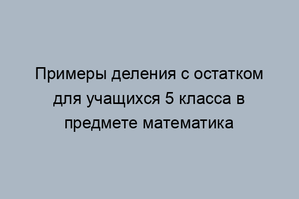 ГДЗ, ответ на 1.31 Деление с остатком (стр. 66) Задание: 4 Математика. 3 класс. 