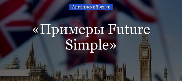 Примеры Future Simple