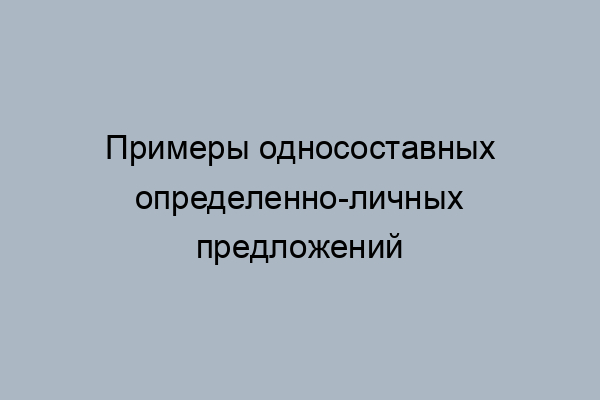 Укажите определенно личное предложение в комнате пахло теплой штукатуркой вымытыми полами наш поезд