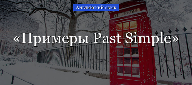 Примеры Past Simple