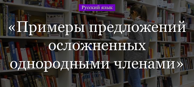 Примеры предложений осложненных однородными членами