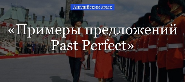 Примеры предложений Past Perfect