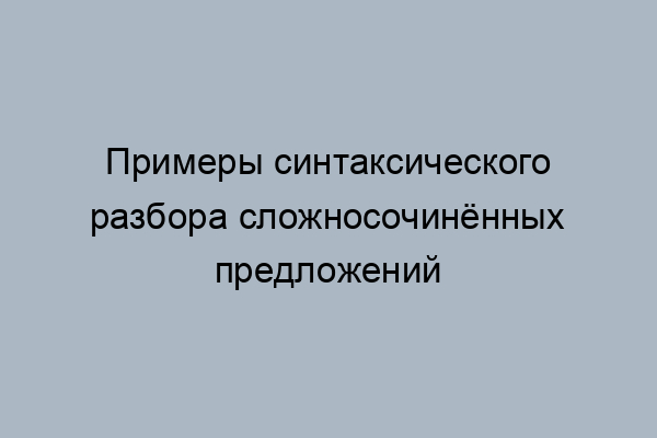 Шаляпин вынимал таинственный ящичек и убирал его под кровать синтаксический разбор