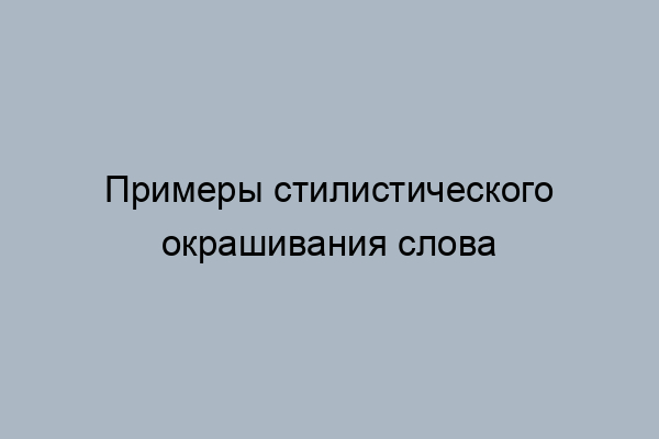 Стилистическая окраска слова парить