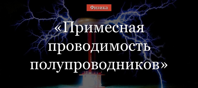 Примесная проводимость полупроводников