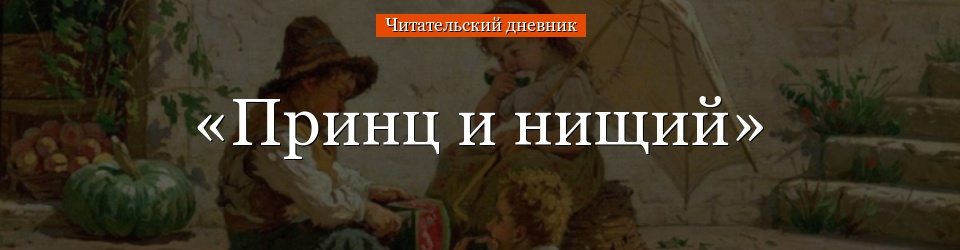 «Принц и нищий» читательский дневник