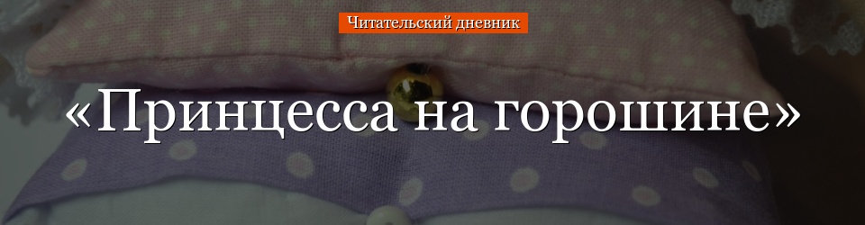 «Принцесса на горошине» читательский дневник