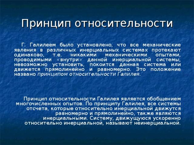 Принцип относительности Галилея