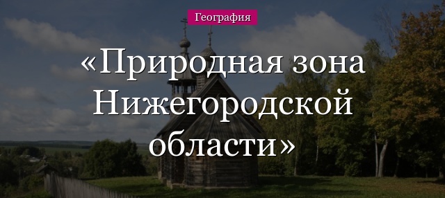 Природная зона Нижегородской области