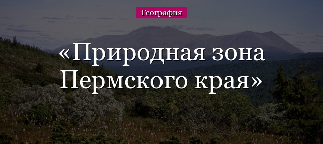 Природная зона Пермского края