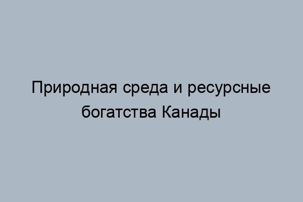 Природные ресурсы канады и бразилии