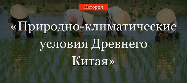 Природно-климатические условия Древнего Китая