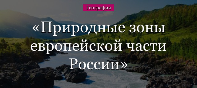 Природные зоны европейской части России