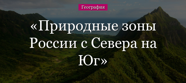 Природные зоны России с Севера на Юг