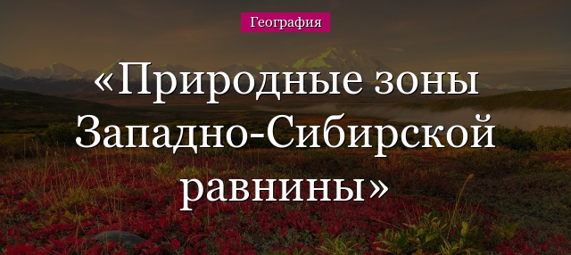 Природные зоны Западно-Сибирской равнины