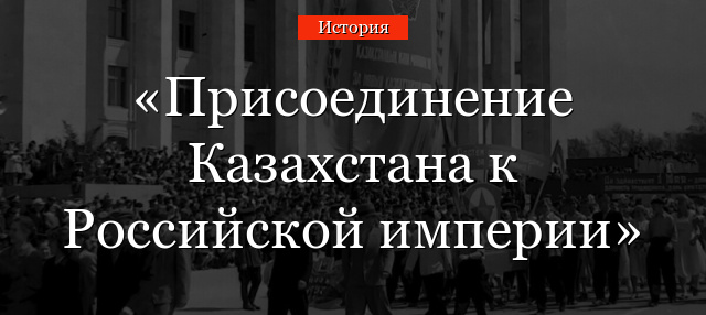 Присоединение Казахстана к Российской империи