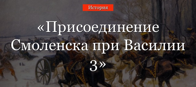 Присоединение Смоленска при Василии 3