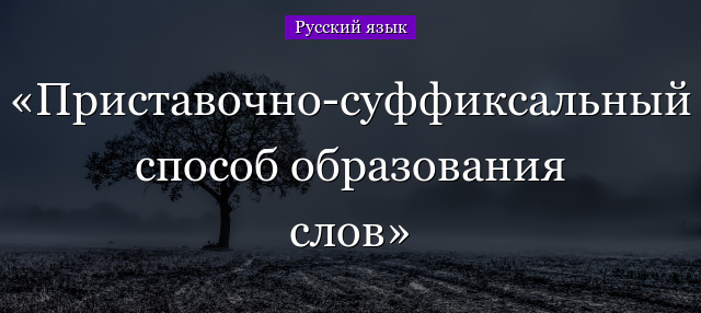 Приставочно-суффиксальный способ образования слов