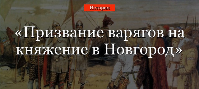 Призвание варягов на княжение в Новгород