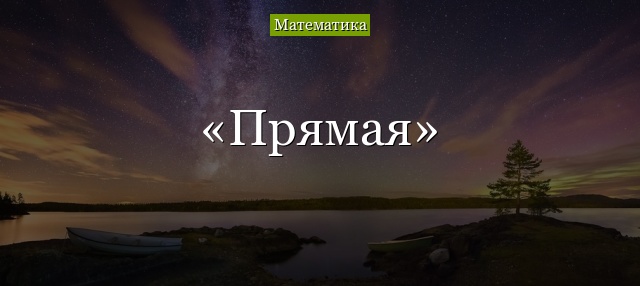 Прямая