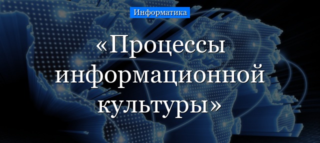 Процессы информационной культуры